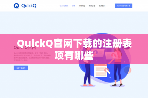 QuickQ官网下载的注册表项有哪些-第1张图片-QuickQ官网 | 高速稳定下载-官网下载 QuickQ官网下载的注册表项有哪些-第1张图片-QuickQ官网 | 高速稳定下载-官网下载