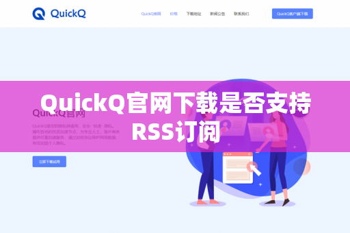 QuickQ官网下载是否支持RSS订阅-第1张图片-QuickQ官网 | 高速稳定下载-官网下载 QuickQ官网下载是否支持RSS订阅-第1张图片-QuickQ官网 | 高速稳定下载-官网下载