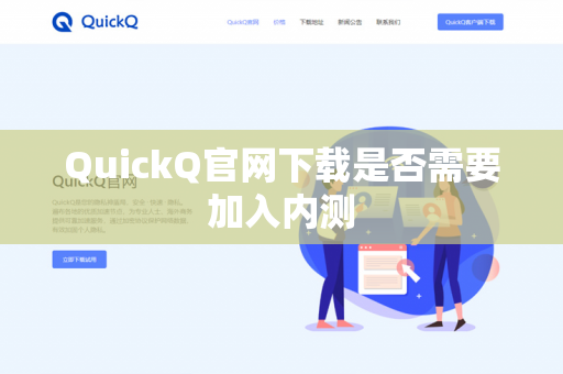 QuickQ官网下载是否需要加入内测-第1张图片-QuickQ官网 | 高速稳定下载-官网下载 QuickQ官网下载是否需要加入内测-第1张图片-QuickQ官网 | 高速稳定下载-官网下载