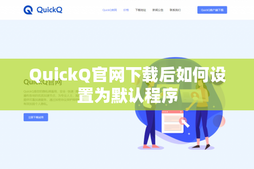 QuickQ官网下载后如何设置为默认程序-第1张图片-QuickQ官网 | 高速稳定下载-官网下载 QuickQ官网下载后如何设置为默认程序-第1张图片-QuickQ官网 | 高速稳定下载-官网下载