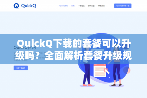 QuickQ下载的套餐可以升级吗？全面解析套餐升级规则与注意事项-第1张图片-QuickQ -  QuickQ VPN | 高速稳定安全的网络加速服务