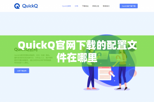 QuickQ官网下载的配置文件在哪里-第1张图片-QuickQ官网 | 高速稳定下载-官网下载