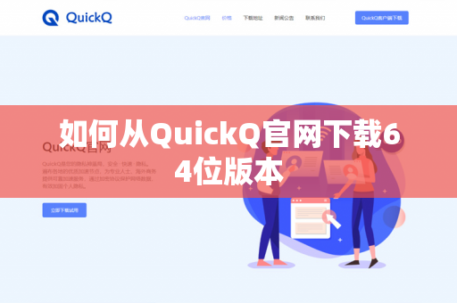 如何从QuickQ官网下载64位版本-第1张图片-QuickQ官网 | 高速稳定下载-官网下载 如何从QuickQ官网下载64位版本-第1张图片-QuickQ官网 | 高速稳定下载-官网下载