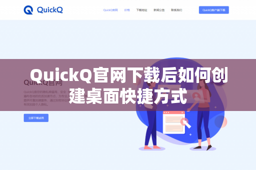 QuickQ官网下载后如何创建桌面快捷方式-第1张图片-QuickQ官网 | 高速稳定下载-官网下载