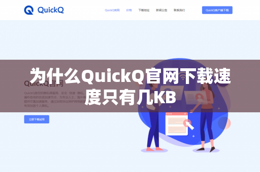 为什么QuickQ官网下载速度只有几KB-第1张图片-QuickQ官网 | 高速稳定下载-官网下载