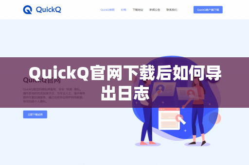 QuickQ官网下载后如何导出日志-第1张图片-QuickQ官网 | 高速稳定下载-官网下载