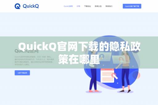 QuickQ官网下载的隐私政策在哪里-第1张图片-QuickQ官网 | 高速稳定下载-官网下载 QuickQ官网下载的隐私政策在哪里-第1张图片-QuickQ官网 | 高速稳定下载-官网下载