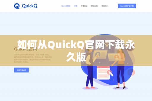如何从QuickQ官网下载永久版-第1张图片-QuickQ官网 | 高速稳定下载-官网下载 如何从QuickQ官网下载永久版-第1张图片-QuickQ官网 | 高速稳定下载-官网下载