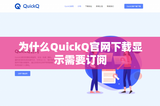 为什么QuickQ官网下载显示需要订阅-第1张图片-QuickQ官网 | 高速稳定下载-官网下载 为什么QuickQ官网下载显示需要订阅-第1张图片-QuickQ官网 | 高速稳定下载-官网下载