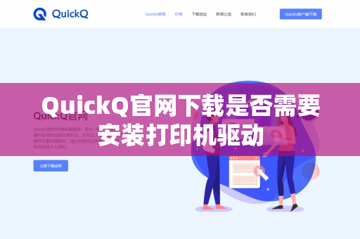 QuickQ官网下载是否需要安装打印机驱动-第1张图片-QuickQ官网 | 高速稳定下载-官网下载 QuickQ官网下载是否需要安装打印机驱动-第1张图片-QuickQ官网 | 高速稳定下载-官网下载