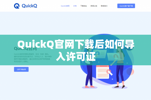 QuickQ官网下载后如何导入许可证-第1张图片-QuickQ官网 | 高速稳定下载-官网下载