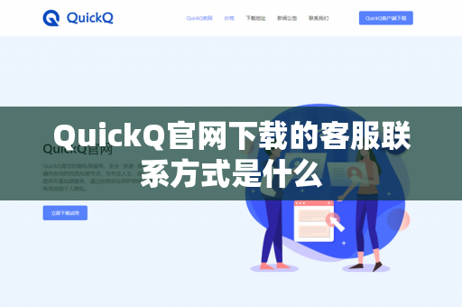 QuickQ官网下载的客服联系方式是什么-第1张图片-QuickQ官网 | 高速稳定下载-官网下载