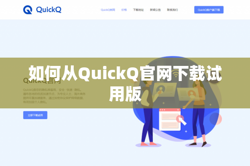 如何从QuickQ官网下载试用版-第1张图片-QuickQ官网 | 高速稳定下载-官网下载