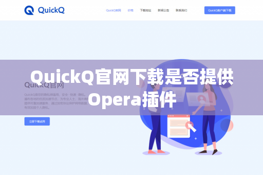 QuickQ官网下载是否提供Opera插件-第1张图片-QuickQ官网 | 高速稳定下载-官网下载 QuickQ官网下载是否提供Opera插件-第1张图片-QuickQ官网 | 高速稳定下载-官网下载