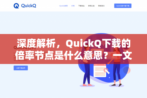 深度解析，QuickQ下载的倍率节点是什么意思？一文看懂加速原理与实用技巧-第1张图片-QuickQ - QuickQ下载中心 | QuickQ官网