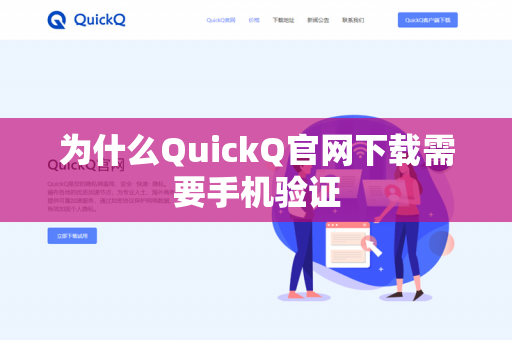为什么QuickQ官网下载需要手机验证-第1张图片-QuickQ官网 | 高速稳定下载-官网下载