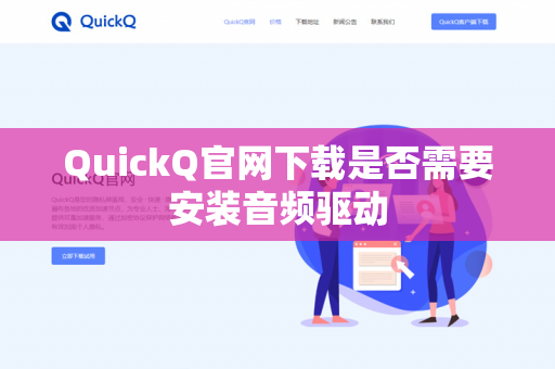 QuickQ官网下载是否需要安装音频驱动-第1张图片-QuickQ官网 | 高速稳定下载-官网下载