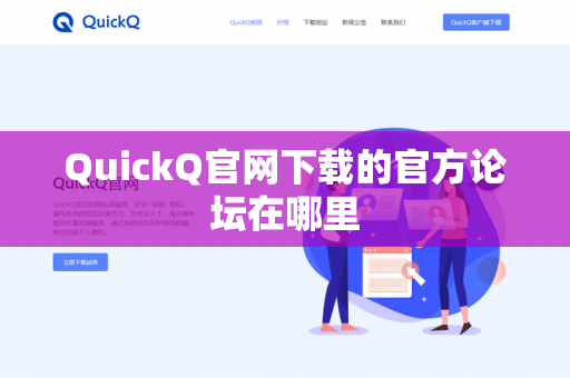 QuickQ官网下载的官方论坛在哪里-第1张图片-QuickQ官网 | 高速稳定下载-官网下载