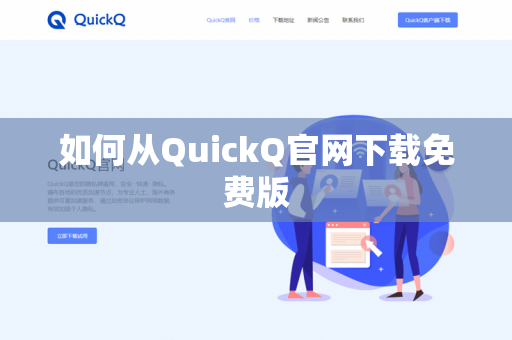 如何从QuickQ官网下载免费版-第1张图片-QuickQ官网 | 高速稳定下载-官网下载 如何从QuickQ官网下载免费版-第1张图片-QuickQ官网 | 高速稳定下载-官网下载