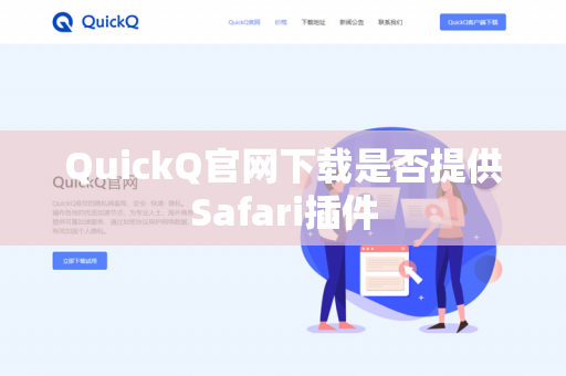 QuickQ官网下载是否提供Safari插件-第1张图片-QuickQ官网 | 高速稳定下载-官网下载 QuickQ官网下载是否提供Safari插件-第1张图片-QuickQ官网 | 高速稳定下载-官网下载