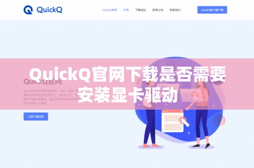 QuickQ官网下载是否需要安装显卡驱动-第1张图片-QuickQ官网 | 高速稳定下载-官网下载 QuickQ官网下载是否需要安装显卡驱动-第1张图片-QuickQ官网 | 高速稳定下载-官网下载