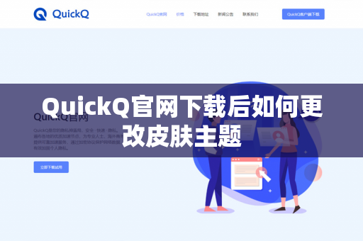 QuickQ官网下载后如何更改皮肤主题-第1张图片-QuickQ官网 | 高速稳定下载-官网下载 QuickQ官网下载后如何更改皮肤主题-第1张图片-QuickQ官网 | 高速稳定下载-官网下载