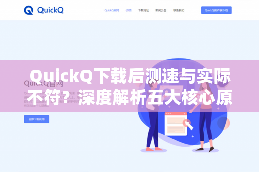 QuickQ下载后测速与实际不符?深度解析五大核心原因与解决方案-第1张图片-QuickQ - QuickQ下载中心 | QuickQ官网 QuickQ下载后测速与实际不符?深度解析五大核心原因与解决方案-第1张图片-QuickQ - QuickQ下载中心 | QuickQ官网