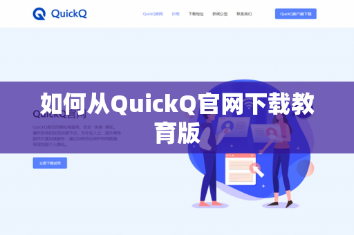 如何从QuickQ官网下载教育版-第1张图片-QuickQ官网 | 高速稳定下载-官网下载 如何从QuickQ官网下载教育版-第1张图片-QuickQ官网 | 高速稳定下载-官网下载