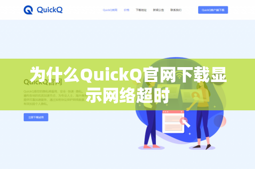 为什么QuickQ官网下载显示网络超时-第1张图片-QuickQ官网 | 高速稳定下载-官网下载