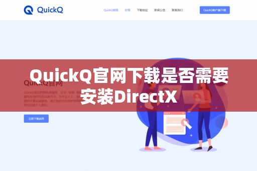 QuickQ官网下载是否需要安装DirectX-第1张图片-QuickQ官网 | 高速稳定下载-官网下载 QuickQ官网下载是否需要安装DirectX-第1张图片-QuickQ官网 | 高速稳定下载-官网下载