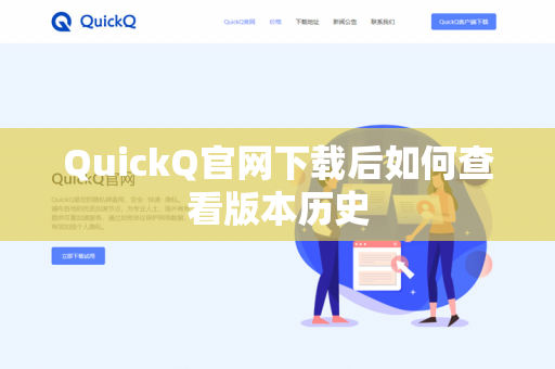 QuickQ官网下载后如何查看版本历史-第1张图片-QuickQ官网 | 高速稳定下载-官网下载