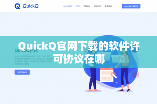 QuickQ官网下载的软件许可协议在哪-第1张图片-QuickQ官网 | 高速稳定下载-官网下载 QuickQ官网下载的软件许可协议在哪-第1张图片-QuickQ官网 | 高速稳定下载-官网下载