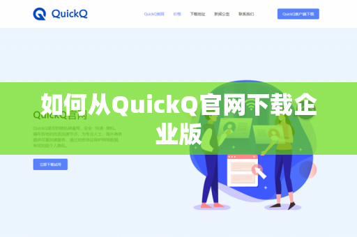 如何从QuickQ官网下载企业版-第1张图片-QuickQ官网 | 高速稳定下载-官网下载