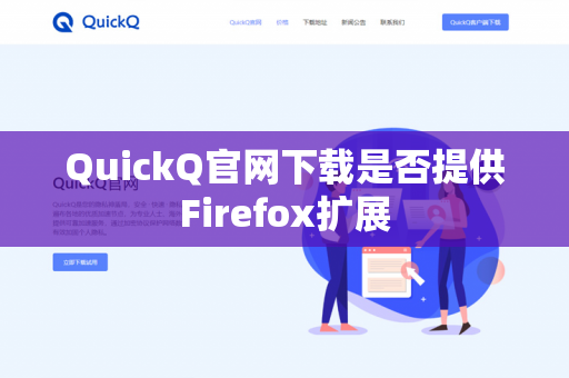 QuickQ官网下载是否提供Firefox扩展-第1张图片-QuickQ官网 | 高速稳定下载-官网下载