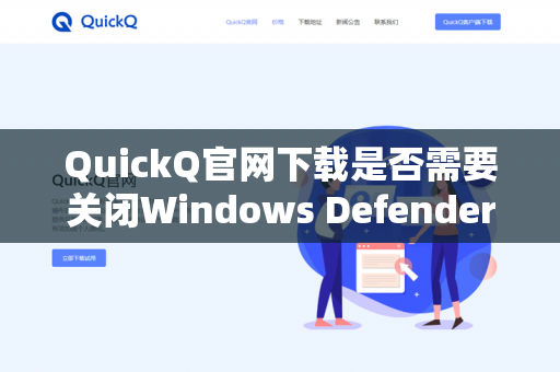 QuickQ官网下载是否需要关闭Windows Defender-第1张图片-QuickQ官网 | 高速稳定下载-官网下载 QuickQ官网下载是否需要关闭Windows Defender-第1张图片-QuickQ官网 | 高速稳定下载-官网下载