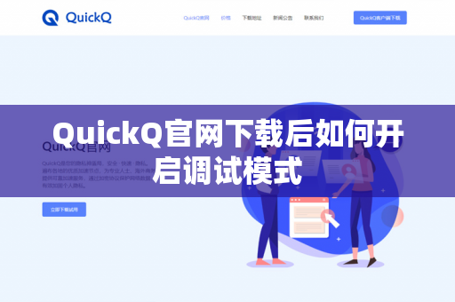 QuickQ官网下载后如何开启调试模式-第1张图片-QuickQ官网 | 高速稳定下载-官网下载