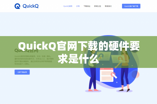 QuickQ官网下载的硬件要求是什么-第1张图片-QuickQ官网 | 高速稳定下载-官网下载