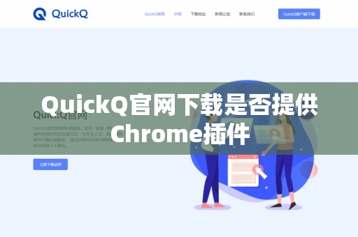 QuickQ官网下载是否提供Chrome插件-第1张图片-QuickQ官网 | 高速稳定下载-官网下载 QuickQ官网下载是否提供Chrome插件-第1张图片-QuickQ官网 | 高速稳定下载-官网下载