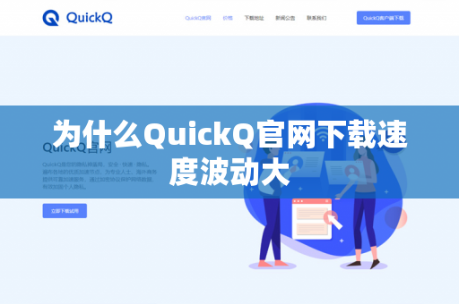 为什么QuickQ官网下载速度波动大-第1张图片-QuickQ官网 | 高速稳定下载-官网下载