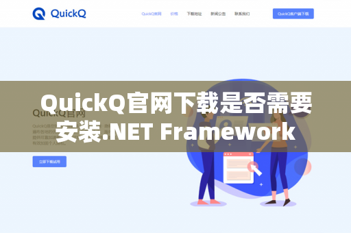 QuickQ官网下载是否需要安装.NET Framework-第1张图片-QuickQ官网 | 高速稳定下载-官网下载 QuickQ官网下载是否需要安装.NET Framework-第1张图片-QuickQ官网 | 高速稳定下载-官网下载