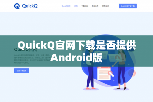 QuickQ官网下载是否提供Android版-第1张图片-QuickQ官网 | 高速稳定下载-官网下载 QuickQ官网下载是否提供Android版-第1张图片-QuickQ官网 | 高速稳定下载-官网下载