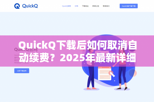 QuickQ下载后如何取消自动续费？2025年最新详细操作指南-第1张图片-QuickQ -  QuickQ VPN | 高速稳定安全的网络加速服务