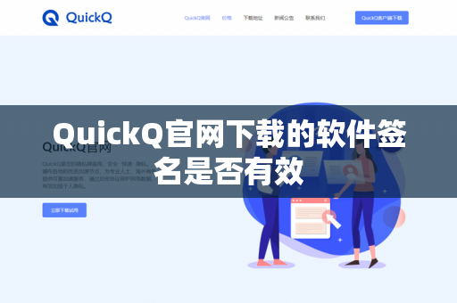 QuickQ官网下载的软件签名是否有效-第1张图片-QuickQ官网 | 高速稳定下载-官网下载