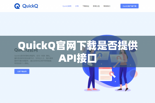 QuickQ官网下载是否提供API接口-第1张图片-QuickQ官网 | 高速稳定下载-官网下载 QuickQ官网下载是否提供API接口-第1张图片-QuickQ官网 | 高速稳定下载-官网下载