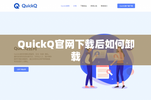 QuickQ官网下载后如何卸载-第1张图片-QuickQ官网 | 高速稳定下载-官网下载 QuickQ官网下载后如何卸载-第1张图片-QuickQ官网 | 高速稳定下载-官网下载