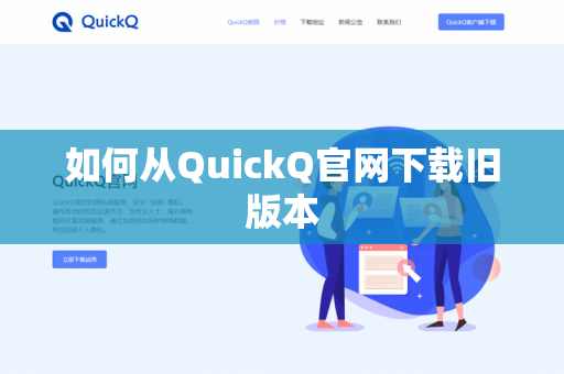 如何从QuickQ官网下载旧版本-第1张图片-QuickQ官网 | 高速稳定下载-官网下载 如何从QuickQ官网下载旧版本-第1张图片-QuickQ官网 | 高速稳定下载-官网下载