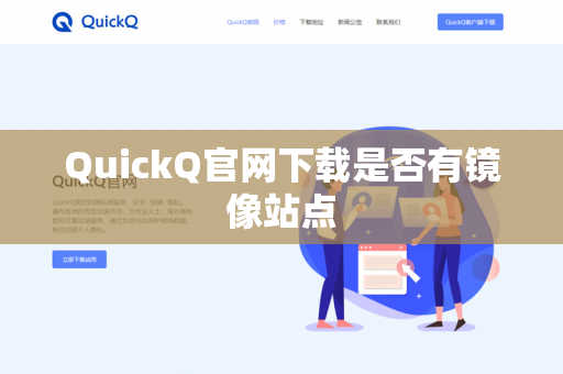 QuickQ官网下载是否有镜像站点-第1张图片-QuickQ官网 | 高速稳定下载-官网下载