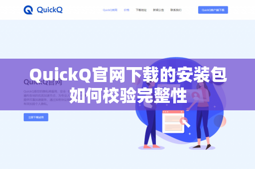 QuickQ官网下载的安装包如何校验完整性-第1张图片-QuickQ官网 | 高速稳定下载-官网下载 QuickQ官网下载的安装包如何校验完整性-第1张图片-QuickQ官网 | 高速稳定下载-官网下载