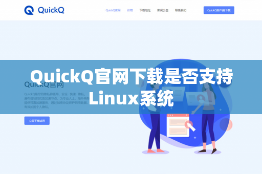 QuickQ官网下载是否支持Linux系统-第1张图片-QuickQ官网 | 高速稳定下载-官网下载
