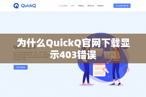 为什么QuickQ官网下载显示403错误-第1张图片-QuickQ官网 | 高速稳定下载-官网下载